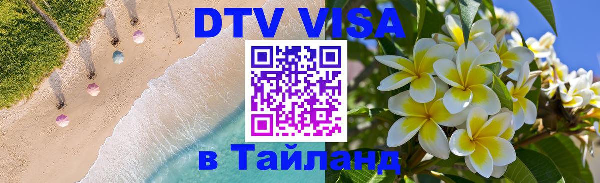 VISA в Тайланд для удалёнщиков 